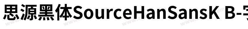 思源黑体SourceHanSansK B字体转换